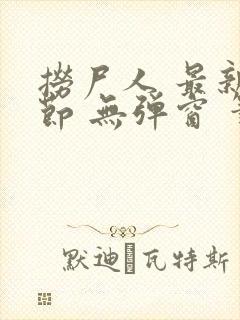 捞尸人 最新章节 无弹窗 笔趣阁