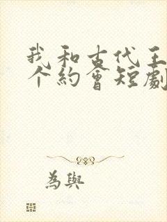 我和古代王爷有个约会短剧免费观看