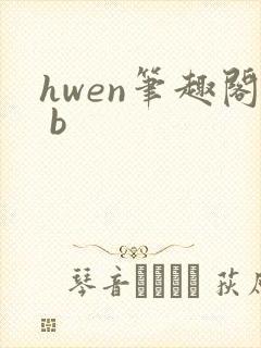 hwen笔趣阁 b