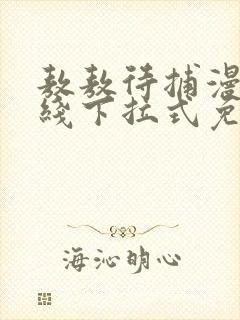 敖敖待捕漫画在线下拉式免费看