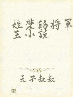 姓裴的将军双男主小说