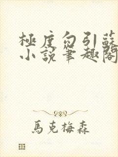 极度勾引苏妖精小说笔趣阁最新章节