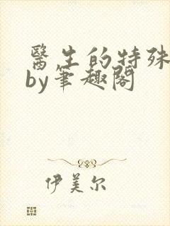 医生的特殊治疗by笔趣阁