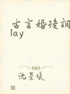 古言婚后调教play