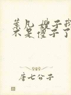 叶凡 嫂子我真不是傻子了封面