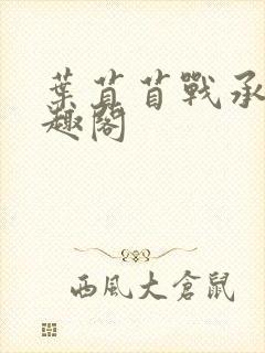 叶苜苜战承胤笔趣阁