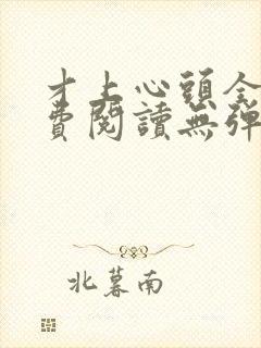 才上心头全文免费阅读无弹窗