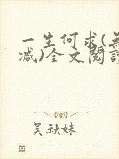 一生何求(无删减)全文阅读笔趣阁