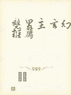 双男主玄幻小说推荐