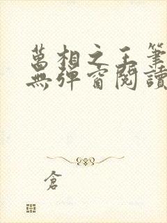 万相之王笔趣阁无弹窗阅读封面