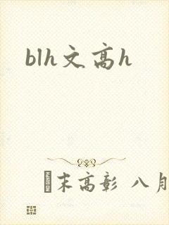 blh文高h