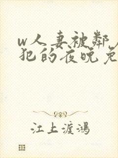 w人妻被邻居侵犯的夜晚免费看