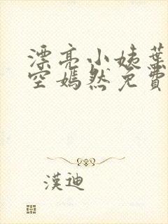 漂亮小姨叶凡司空嫣然免费阅读