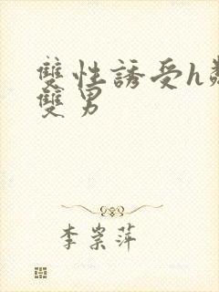 双性诱受h邻居双男