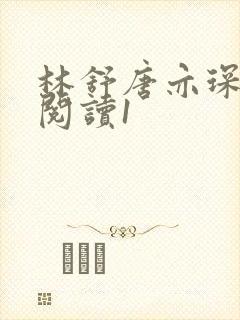 林舒唐亦琛免费阅读1