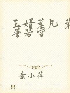 王婿叶凡 叶凡唐若雪