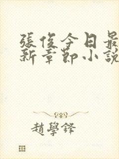 张俊今日最新更新章节小说在线阅读封面