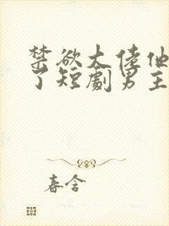 禁欲大佬他沦陷了短剧男主谁演的封面