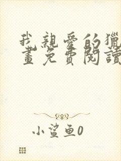 我亲爱的猎物漫画免费阅读下拉式