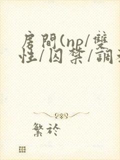 房间(np/双性/囚禁/调教/虐