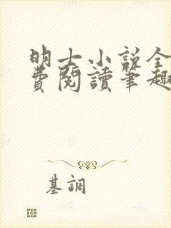 明士小说全文免费阅读笔趣阁