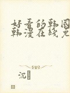 好看的韩国漫画韩漫在线免费