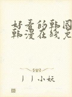 好看的韩国漫画韩漫在线免费阅读