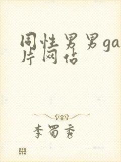 同性男男gay片网站