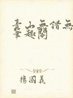 青山无错无删减笔趣阁封面