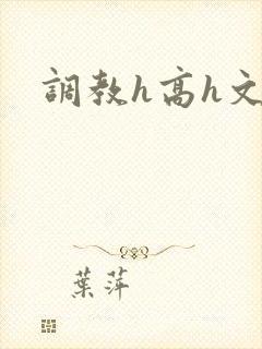 调教h高h文
