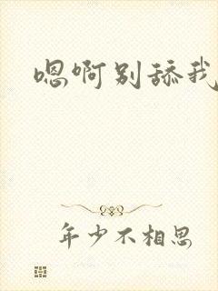 嗯啊别舔我奶头