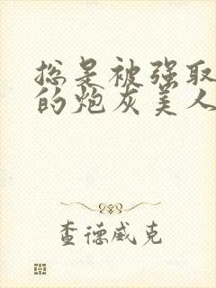 总是被强取豪夺的炮灰美人快穿双柠