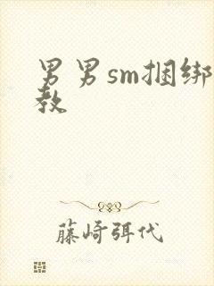 男男sm捆绑调教