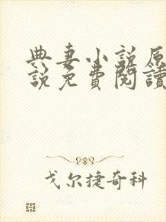 典妻小说原著小说免费阅读