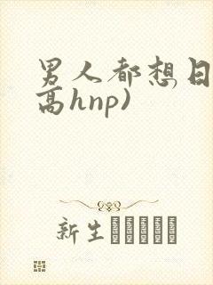 男人都想日她(高hnp)