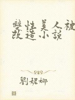 双性美人被抹药改造小说