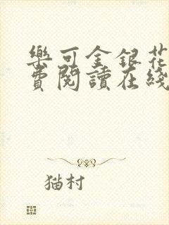 乐可金银花露免费阅读在线笔趣阁软件