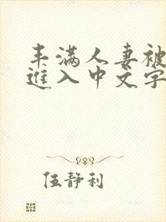 丰满人妻被猛烈进入中文字幕封面