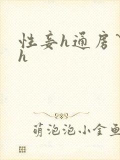 性妾h通房丫鬟h