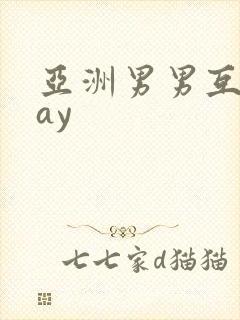 亚洲男男互操gay