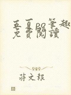 五夏po笔趣阁免费阅读