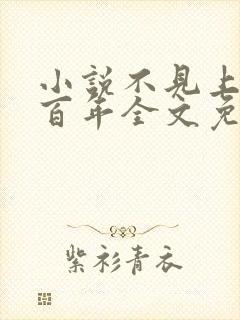 小说不见上仙三百年全文免费阅读