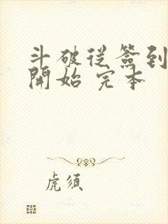 斗破从签到异火开始 完本