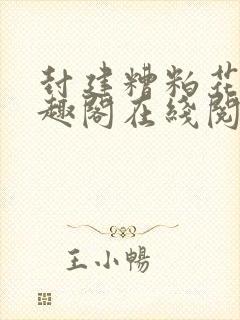 封建糟粕花卷笔趣阁在线阅读