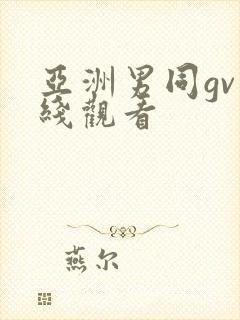 亚洲男同gv在线观看