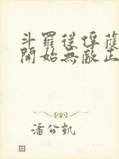 斗罗从俘获女神开始无敌正版阅读