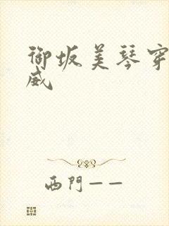 御坂美琴穿越漫威