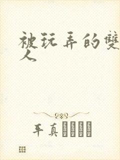 被玩弄的双性美人封面