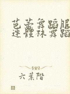 芭蕾舞蹈服白丝连体袜舞蹈服封面