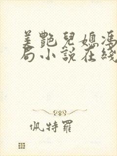 美艳儿媳冯瑶结局小说在线阅读